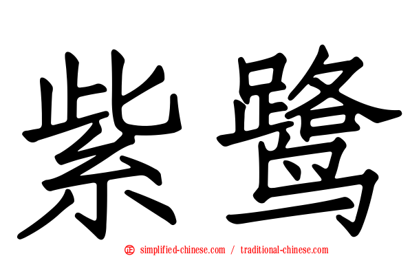 紫鹭