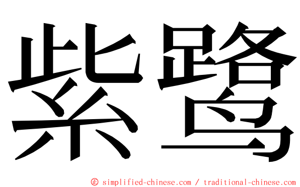 紫鹭 ming font