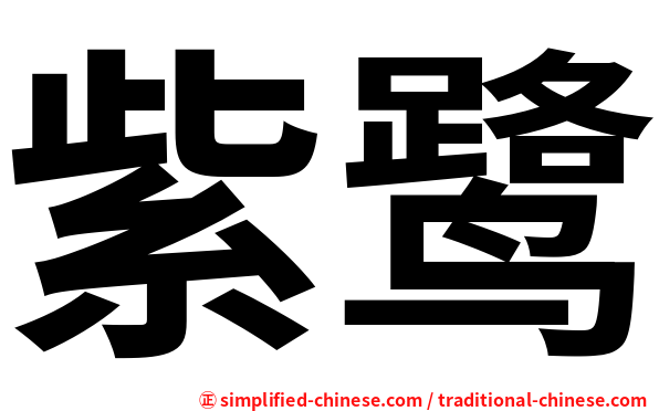 紫鹭