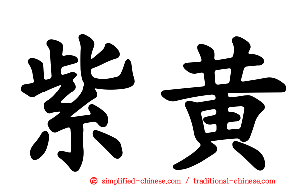 紫黄