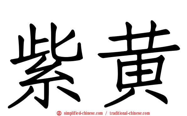紫黄
