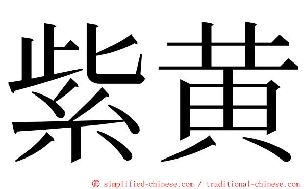 紫黄 ming font