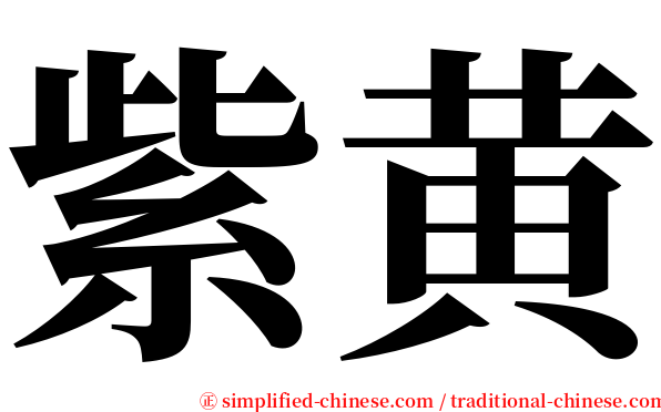 紫黄 serif font