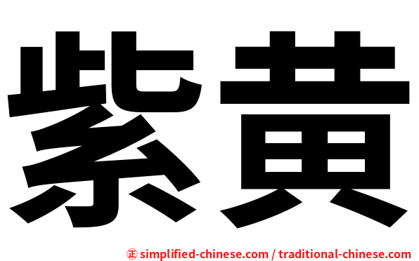 紫黄