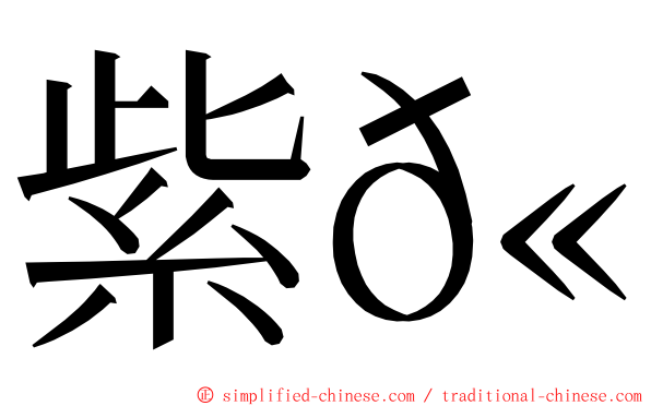 紫𫚉 ming font