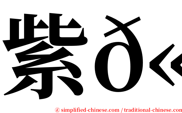 紫𫚉 serif font