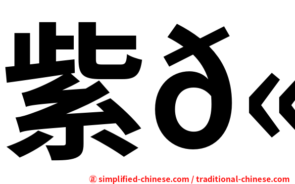 紫𫚉