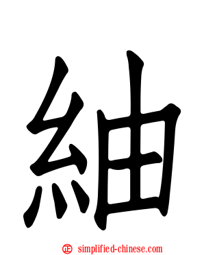 䌷
