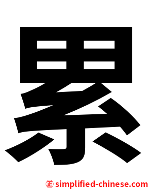 累