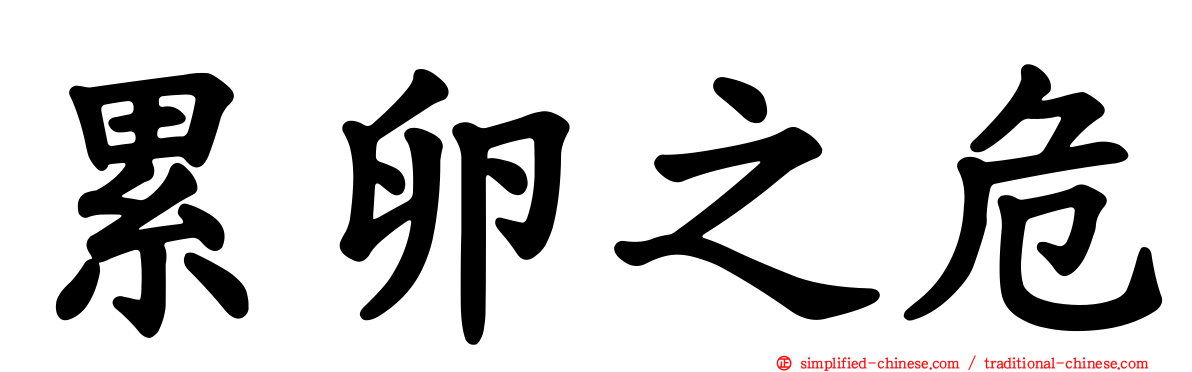 累卵之危