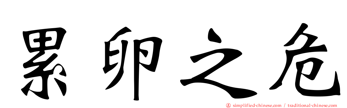 累卵之危