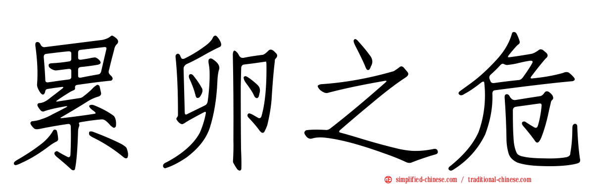 累卵之危