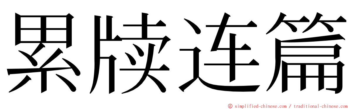 累牍连篇 ming font