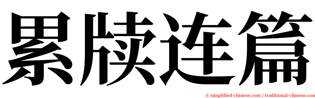 累牍连篇 serif font