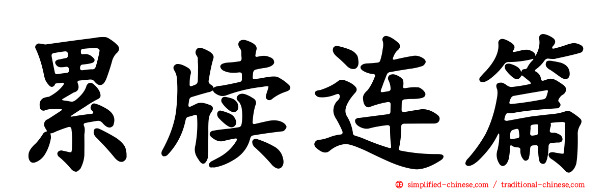 累牍连篇