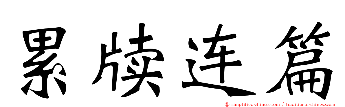 累牍连篇