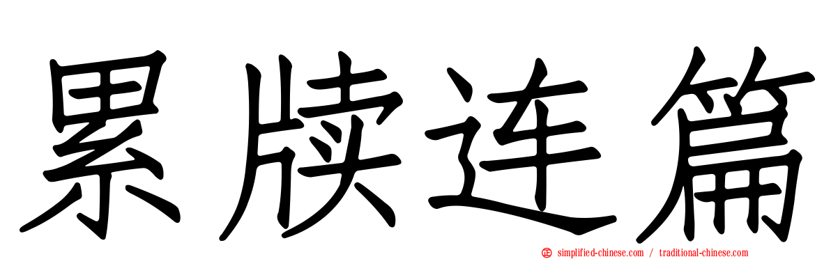 累牍连篇