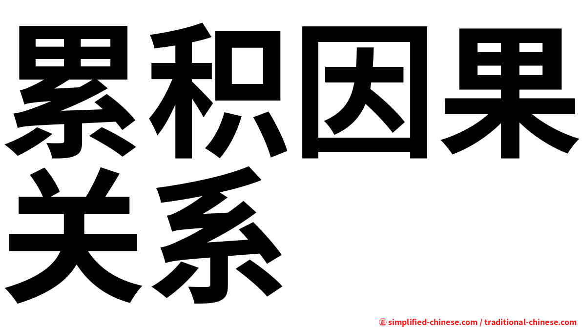 累积因果关系