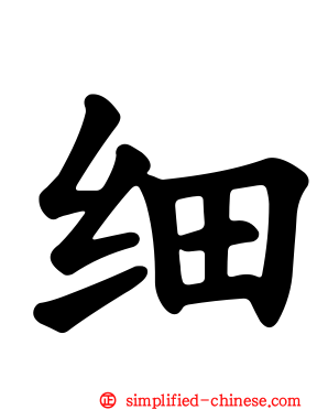 细