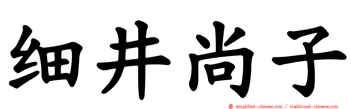 细井尚子