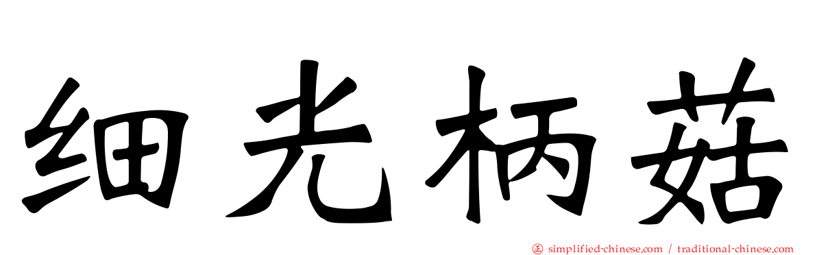 细光柄菇