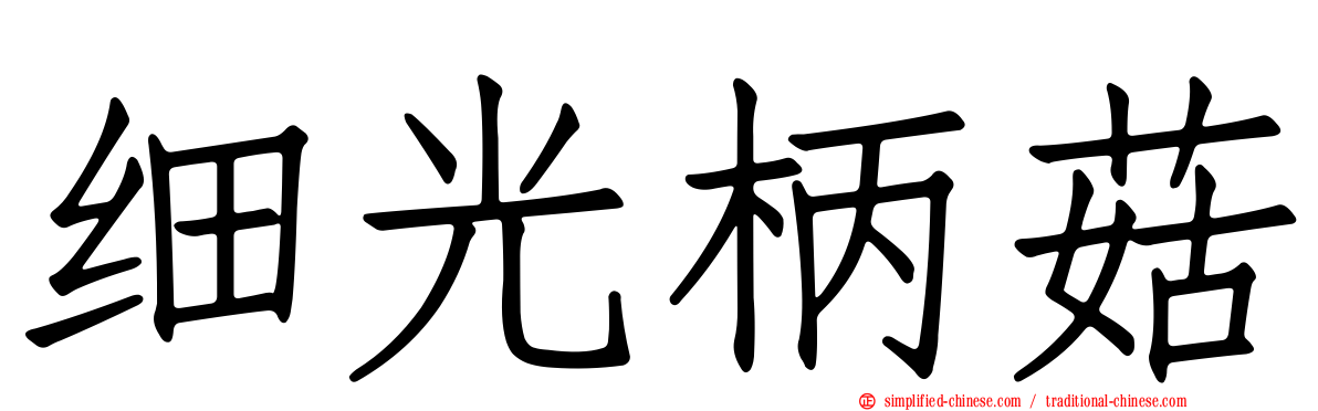 细光柄菇