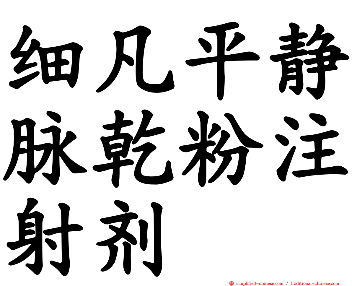 细凡平静脉干粉注射剂