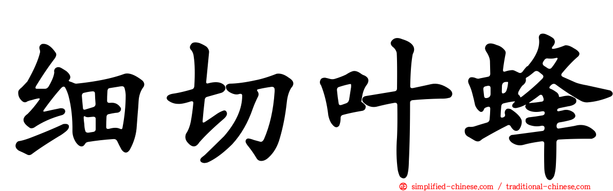 细切叶蜂