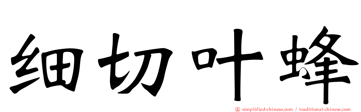 细切叶蜂