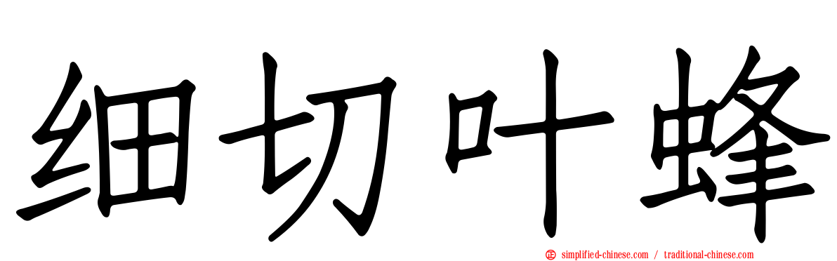 细切叶蜂