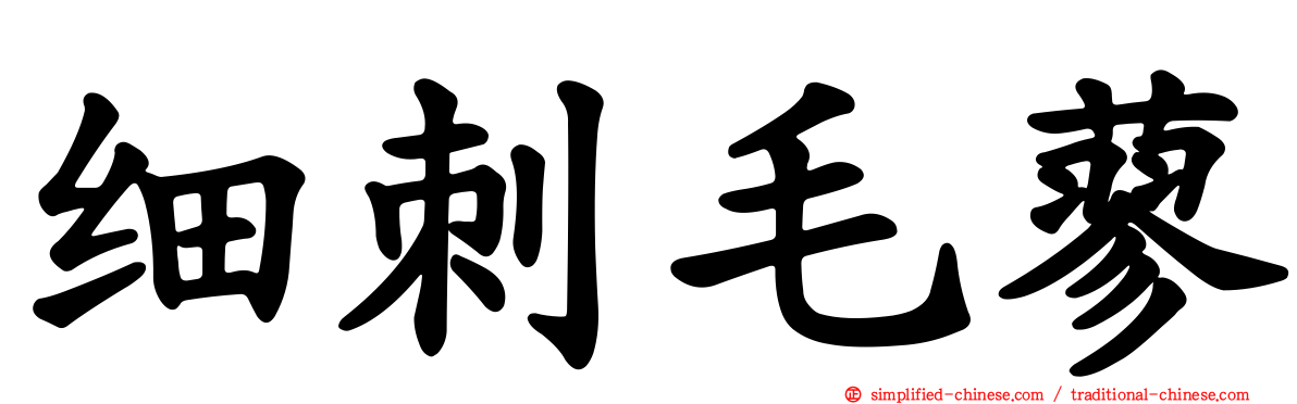 细刺毛蓼