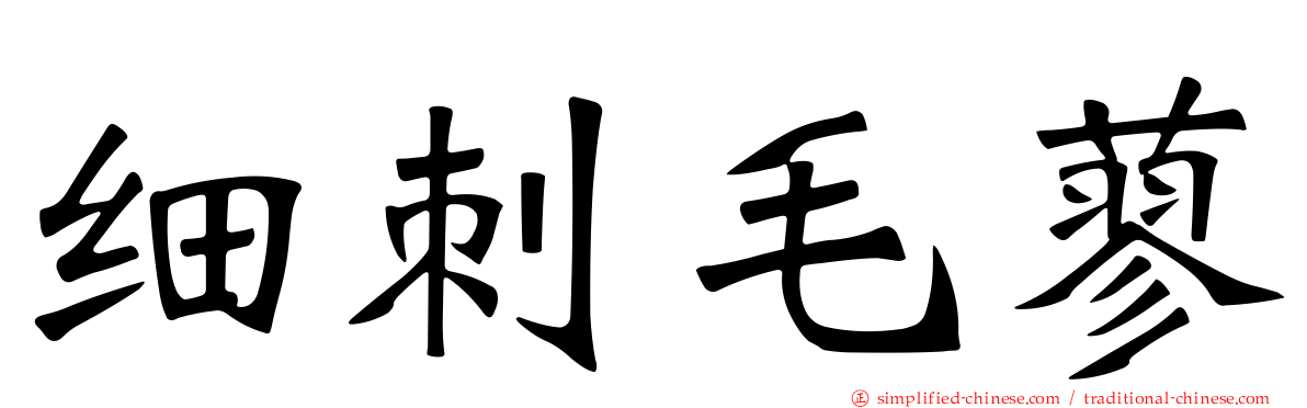 细刺毛蓼