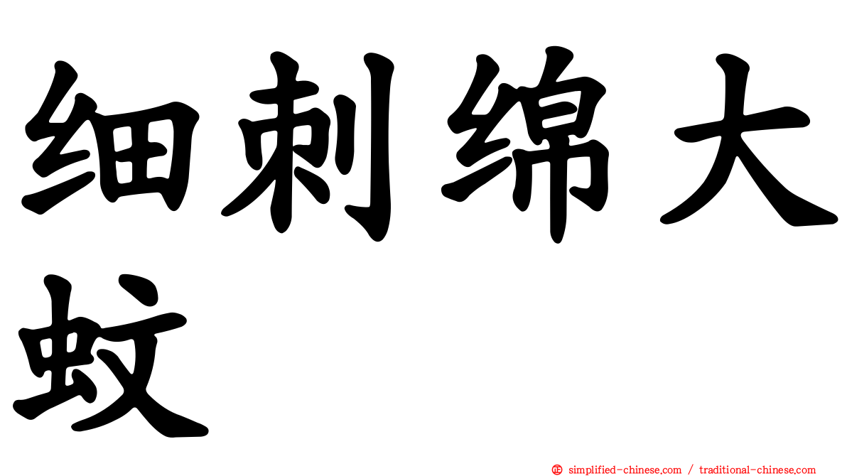 细刺绵大蚊