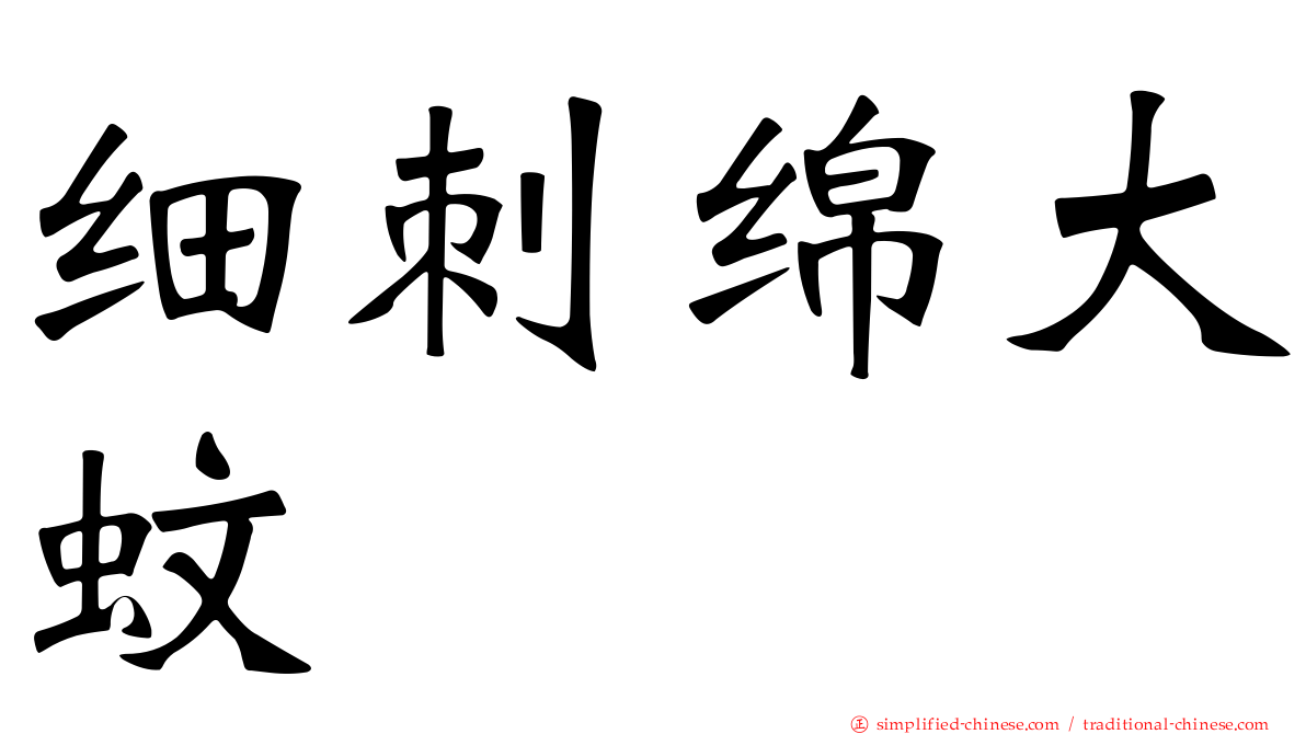 细刺绵大蚊