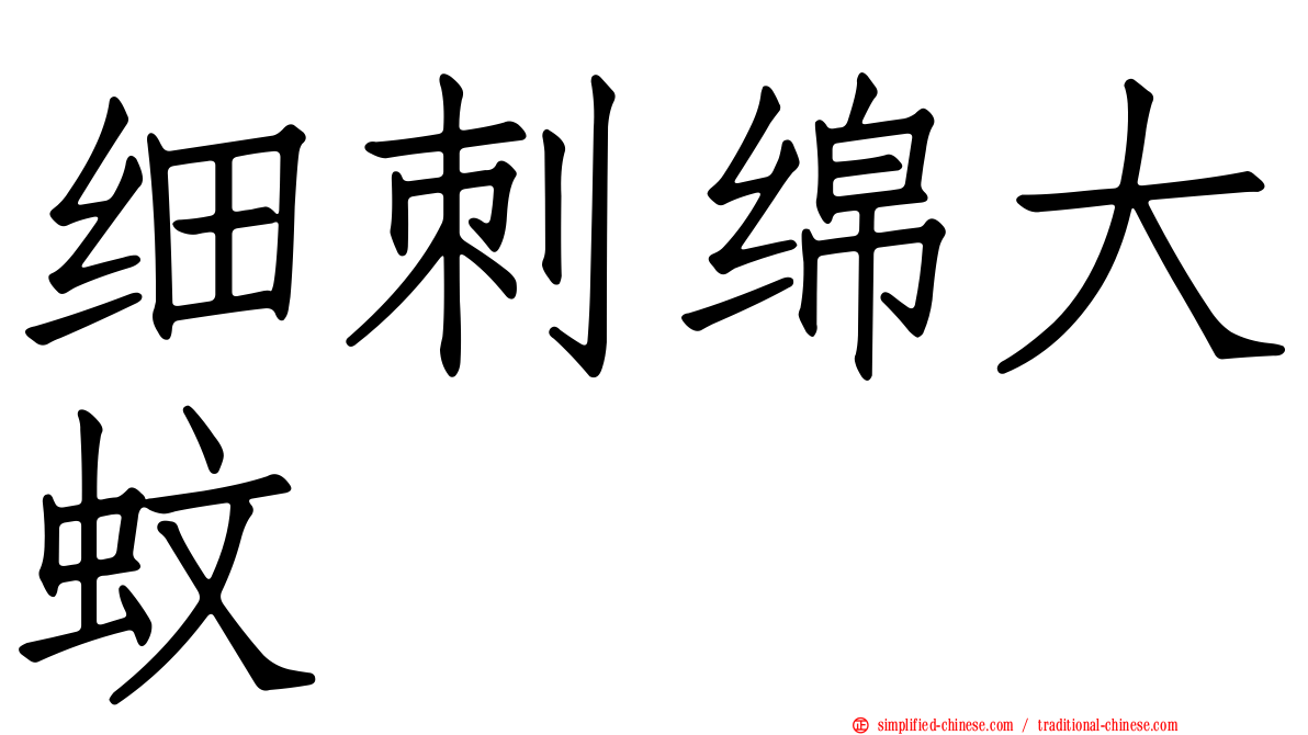 细刺绵大蚊