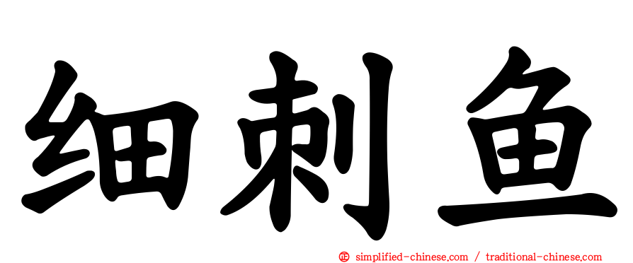 细刺鱼