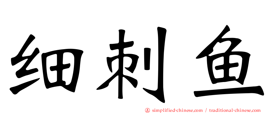 细刺鱼