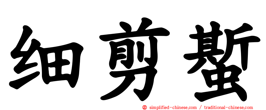 细剪蟴