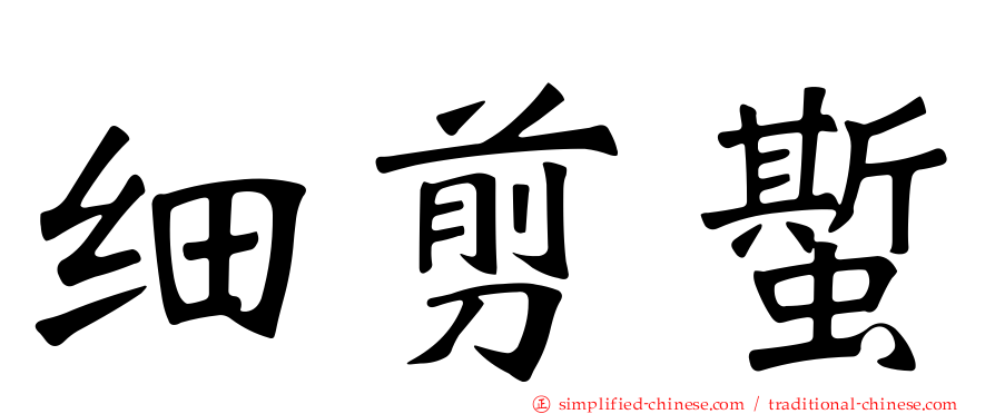 细剪蟴