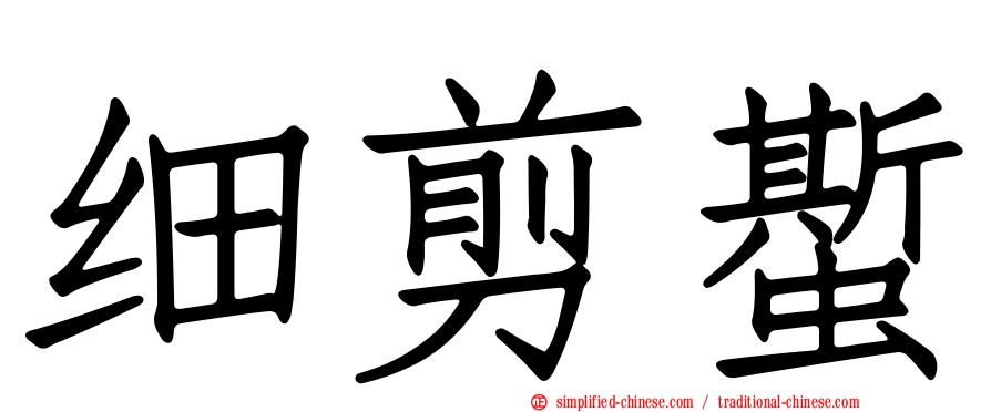 细剪蟴