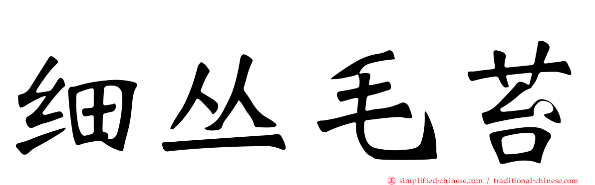 细丛毛苔