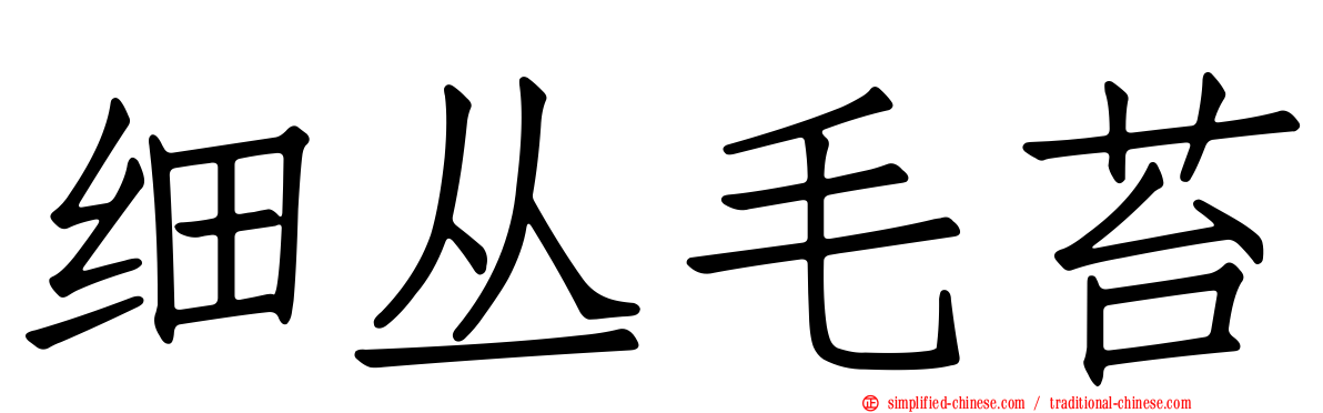 细丛毛苔