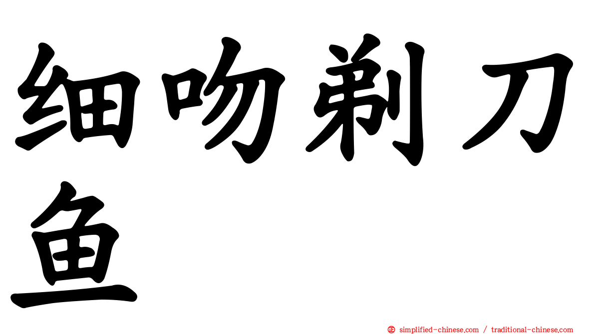 细吻剃刀鱼