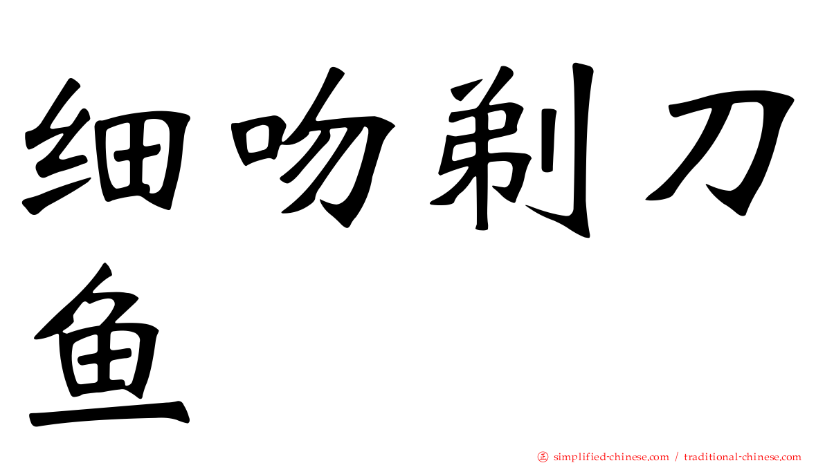细吻剃刀鱼