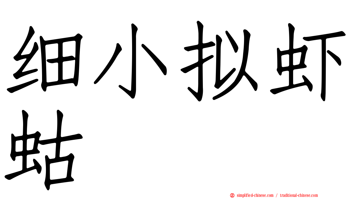 细小拟虾蛄