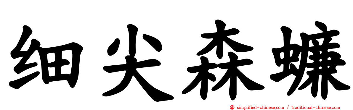 细尖森蠊