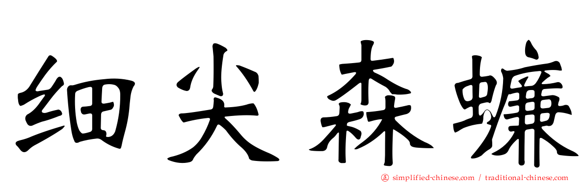 细尖森蠊
