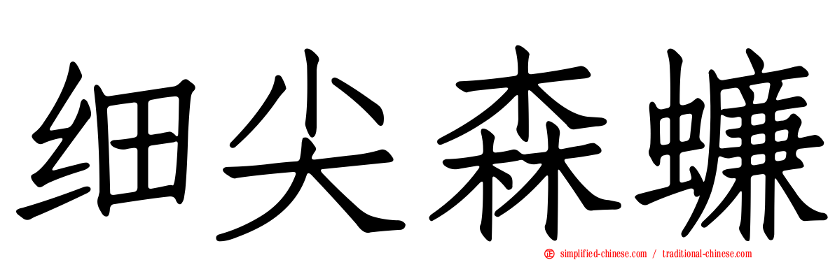 细尖森蠊