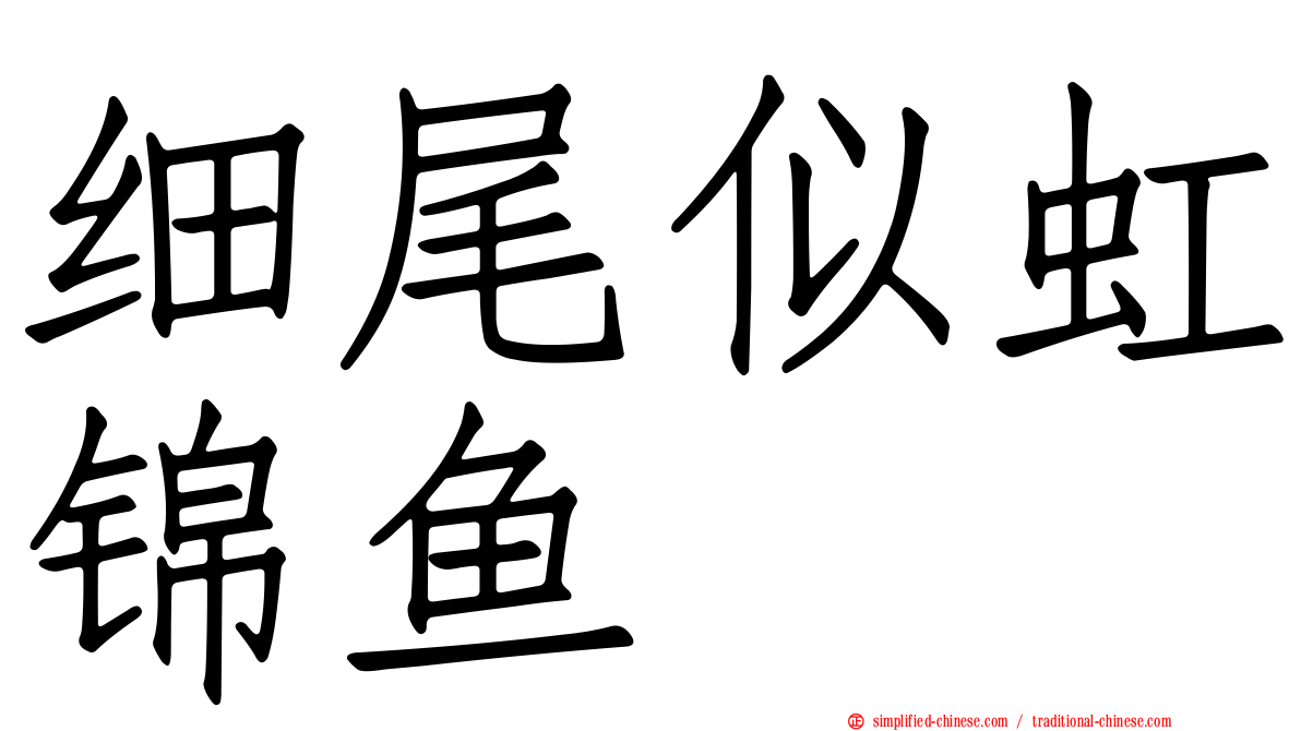 细尾似虹锦鱼