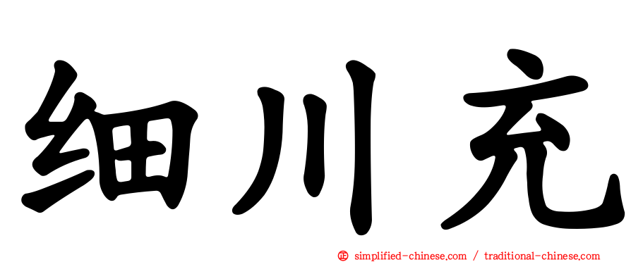 细川充